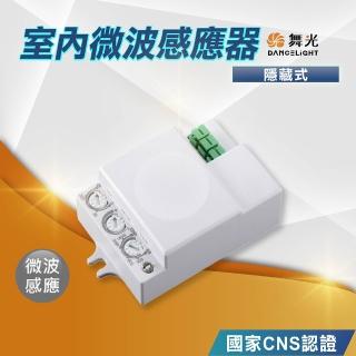 【DanceLight 舞光】室內微波感應器-隱藏式 感應器 微波感應(RP-MS1024-S)