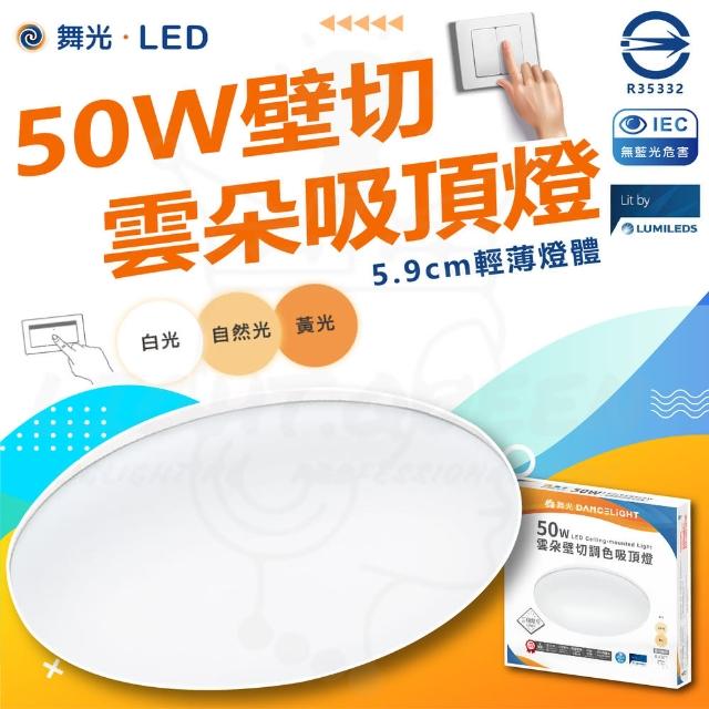 【DanceLight 舞光】單入組 50W 壁切 雲朵 LED吸頂燈 室內吸頂燈 調色吸頂燈(壁切款 調色溫)