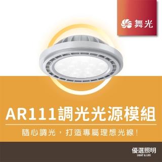 【DanceLight 舞光】LED AR111 調光光源模組-質感銀(14W｜黃光/自然光白光)
