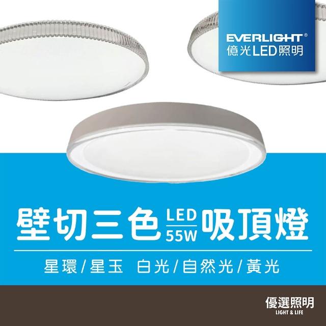 【Everlight 億光】LED 星玉｜星環 壁切三色吸頂燈(55W ｜三色壁切 ｜LED吸頂燈 ｜壁切吸頂燈)