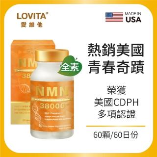 【LOVITA愛維他】酵母NMN38000新型緩釋素食膠囊(60顆/瓶)