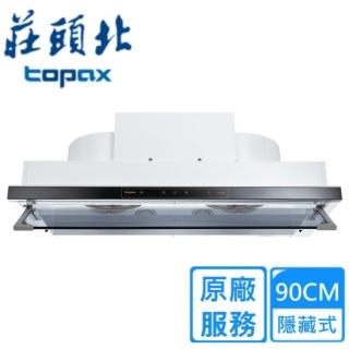 【莊頭北】直流變頻隱藏式油煙機90CM(TR-5765AXL原廠安裝)