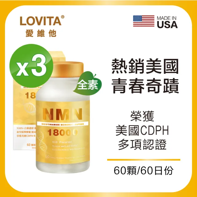 【Lovita 愛維他】酵母NMN18000新型緩釋素食膠囊 3入組(60顆/瓶)