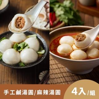 【蒸薦康】團團圓圓手工鹹湯圓 40g×12顆/包 共4包(冬至/手工鹹湯圓/青花椒/麻辣/新品)