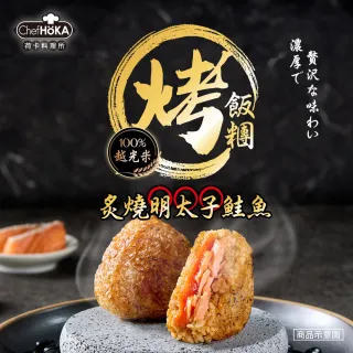 【荷卡料理所】炙燒明太子鮭魚烤飯糰x12包(105gx2入/包)