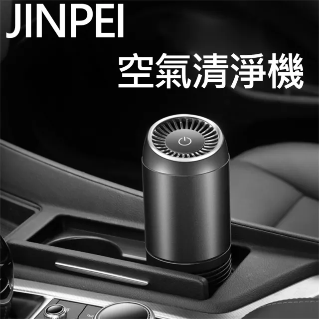 【JINPEI 錦沛】車用 室內負離空氣清淨機 HEPA 12等級(JA-02B)