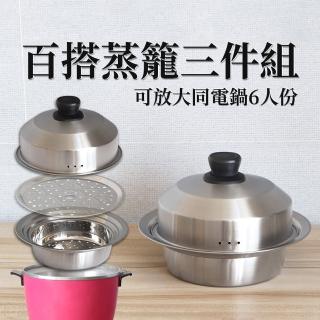 【Dashiang】百搭蒸籠三件組-小型(蒸盤+蒸籠+加高鍋蓋組合)