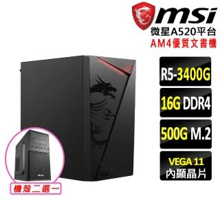 【微星平臺】R5四核{新石紀III}文書機(R5-3400G/A520/16G D4/500G)
