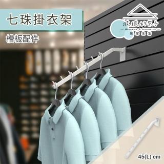 【撥撥的架子】槽板配件 七珠掛衣架 服裝店衣鉤 七珠掛勾 帶珠掛勾 收納掛架 衣架(槽板7珠掛衣架)