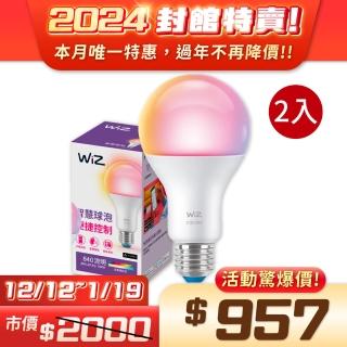 【Philips 飛利浦】2入組 LED WiZ 8W LED 全綵燈泡 110V APP手機控制 調光調色 智慧照明 球泡燈(最新版)