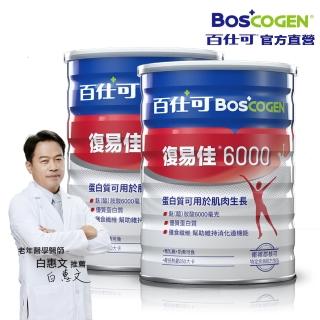 【Boscogen 百仕可】復易佳 6000 營養素 粉劑 854克/罐x2罐(病後補養首選 蛋白質有助組織修復)