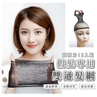 【日系小舖】超彈力假髮專用雙通髮網-超值2入(假髮髮網 透氣 頭套 網套 髮套 雙開口 美髮用品 黑色)