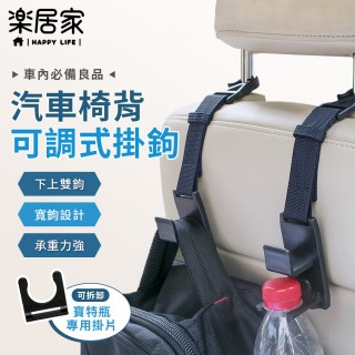 【樂居家】升級款 車用椅背掛勾-4個一組(汽車椅背掛勾 寶特瓶掛架 頭枕掛勾 雙掛勾 可調整長度 加寬掛勾)