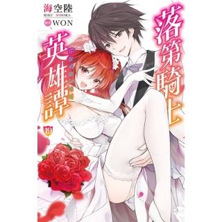 【momoBOOK】落第騎士英雄譚 19 完(電子漫畫)