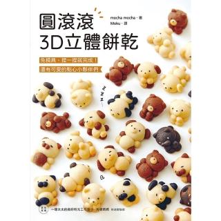 【momoBOOK】圓滾滾3D立體餅乾(電子書)