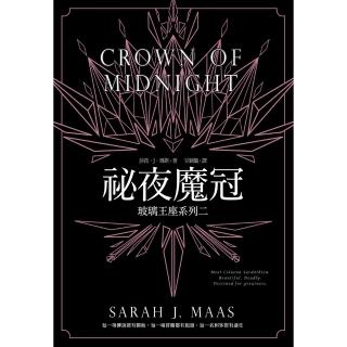 【momoBOOK】玻璃王座 02 秘夜魔冠(電子書)