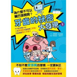 【momoBOOK】牙齒的秘密大發現1：為什麼不可以嘴巴張開開：8成鼻過敏兒童習慣口呼吸，可能需要(電子書)
