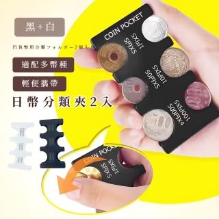 【快速分類】日幣分類夾2入(日幣盒 錢包 硬幣夾 分類器 收納盒 整理盒 旅遊 出國 不怕掉 日本 小巧)