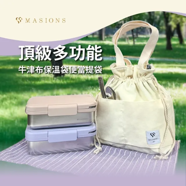 【MASIONS 美心】頂級多功能牛津布保溫袋便當袋提袋(保溫便當袋1入)