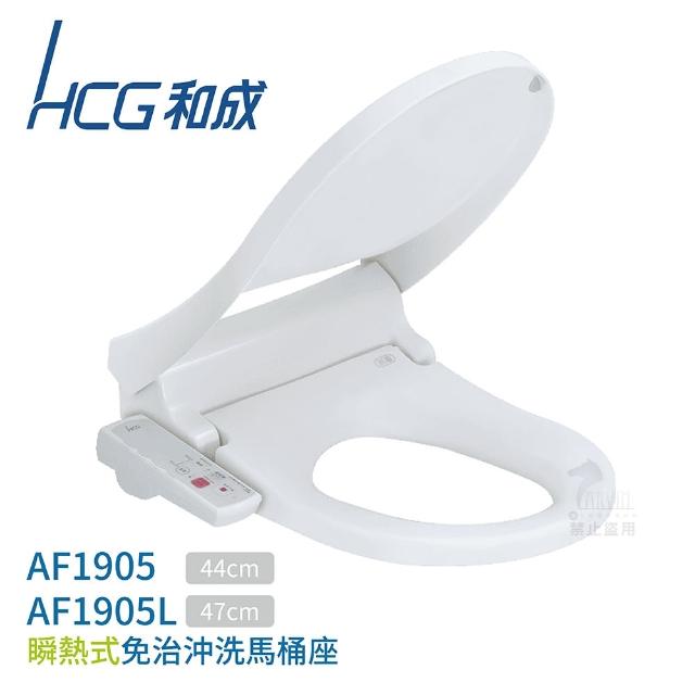 【HCG 和成】瞬熱式 免治馬桶座 不含安裝(AF1905 / AF1905L)