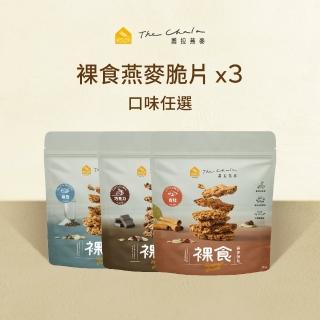 【The Chala 蕎拉燕麥】裸食燕麥脆片組合(230gx3包)