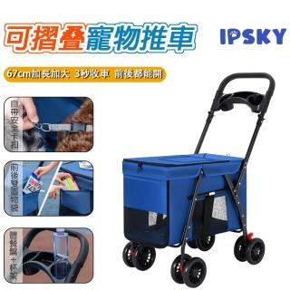 【IPSKY】寵物折疊推車 中大型犬手推車(貓狗推車/寵物手推車/寵物外出/寵物大推車/大型寵物車/寵物出遊)