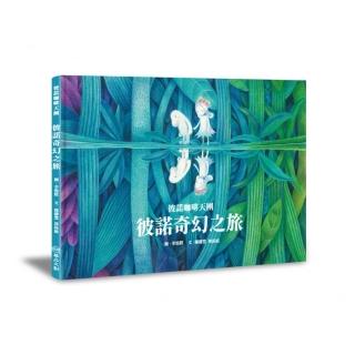 彼諾咖啡天團─彼諾奇幻之旅
