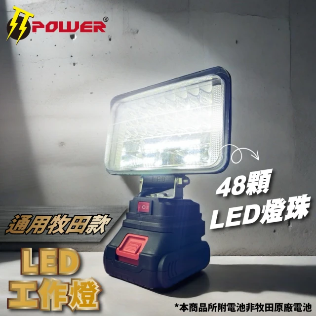 TT-POWER 通用牧田款LED鋰電工作燈 照明燈 #48燈珠(搭贈2.5Ah充電電池*1+充電線*1)