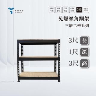 【友田角鋼】三層角鋼架 91x30x91cm 黑白兩色(置物架/層架/鐵架/收納櫃/儲藏架)