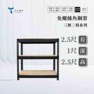 【友田角鋼】三層角鋼架 76x30x76cm 黑白兩色(置物架/層架/鐵架/收納櫃/儲藏架)