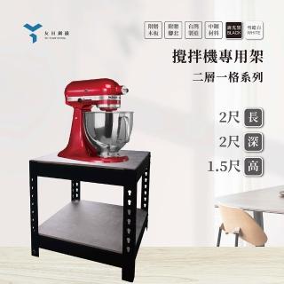【友田角鋼】二層攪拌機專用角鋼架 61x61x46cm 黑白兩色(廚房收納/攪拌機收納/置物架/收納櫃/儲藏架)