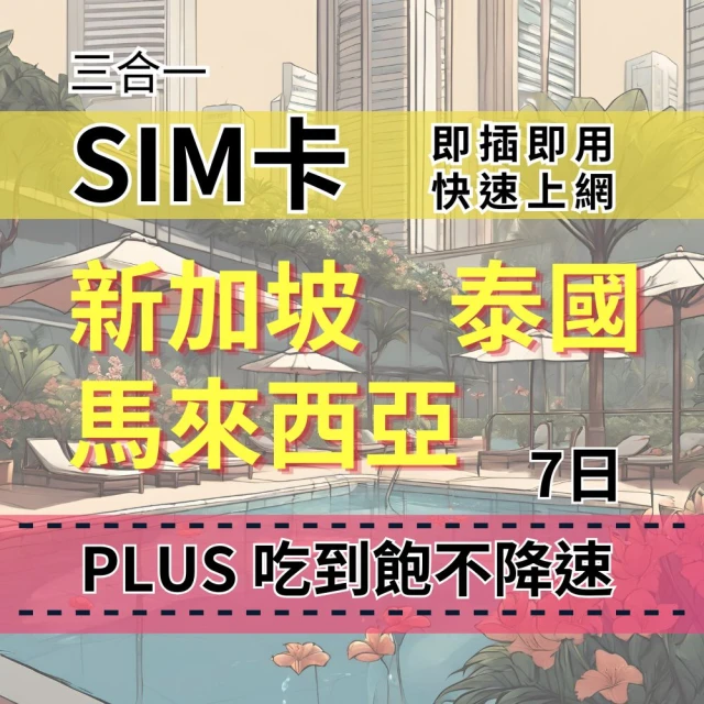 SIM88 7天 新加坡上網 馬來西亞上網 泰國上網 PLUS吃到飽不降速 東南亞上網吃到飽(新馬泰上網SIM卡)