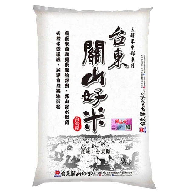 三好米 台東關山好米9Kg(包裝為脫氧包裝)