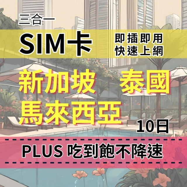 SIM88 10天 新加坡上網 馬來西亞上網 泰國上網 PLUS吃到飽不降速 東南亞上網吃到飽(新馬泰上網SIM卡)