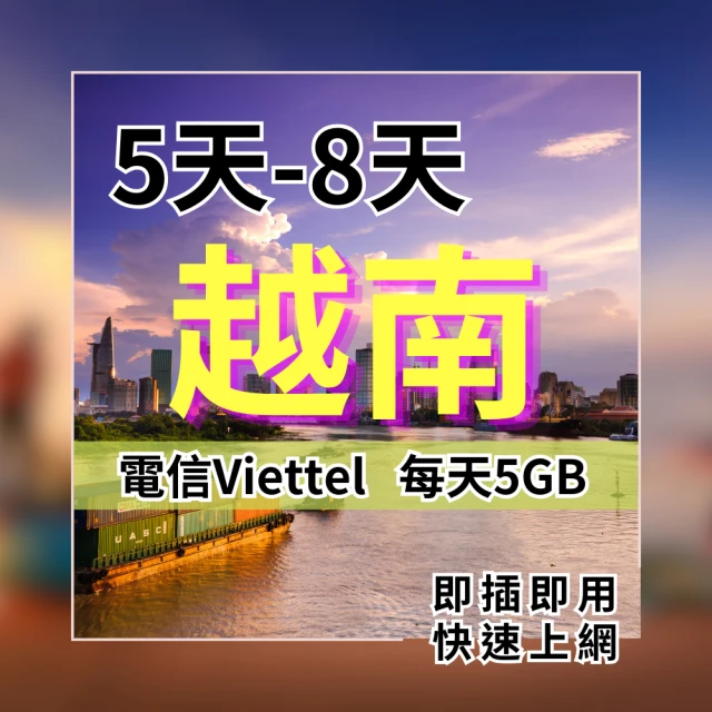 SIM88 越南上網8天 每日5GB 高速流量 全網最划算 越南電信viettel(SIM25)