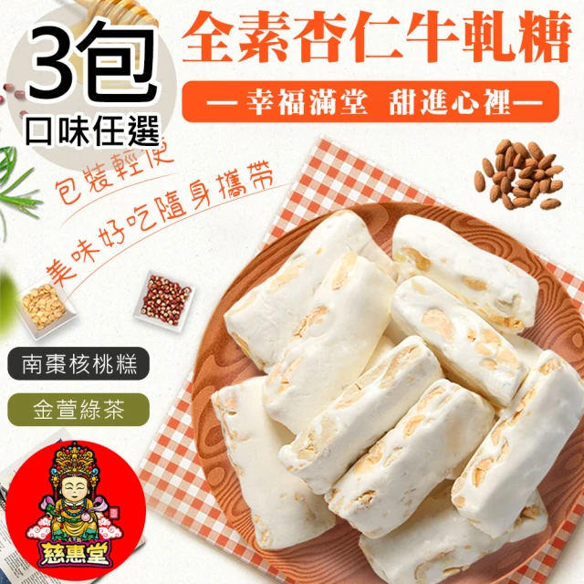 天懿慈惠堂 全素牛軋糖/南棗核桃糕任選3包(250g~310g/包)