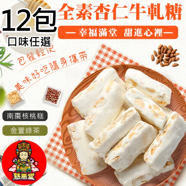 天懿慈惠堂 全素牛軋糖/南棗核桃糕任選12包(250g~310g/包)