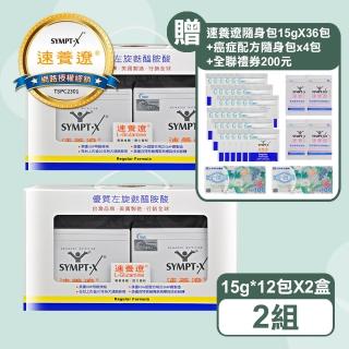 【SYMPT-X 速養遼】左旋麩醯胺酸禮盒12包*2盒X2組(贈36包+癌症配方4包+200元全聯禮券)