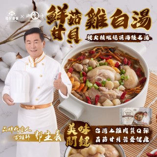 【潮魯坊】郭主義推薦！40年職人級煲湯 鮮菇甘貝雞白湯4入(1000g/入)