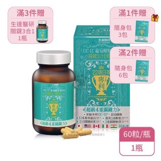 【生達醫研】關鍵3合1膠囊X1瓶(60粒/瓶-UC-II/葡萄糖胺/海藻鈣)