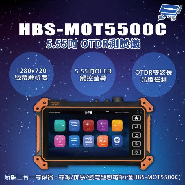 CHANG YUN 昌運 HBS-MOT5500C 5.55吋 新版三合一尋線器 OTDR測試儀 工程寶