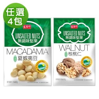 【盛香珍】無調味堅果系列X4入組-夾鏈袋(核桃仁/夏威夷豆-2種口味可選)