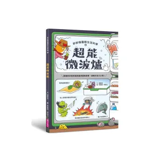 妙妙喵圖解生活科學2：超能微波爐――跟著妙妙喵和跳跳蟲用圖像思考，破解生活大小問！