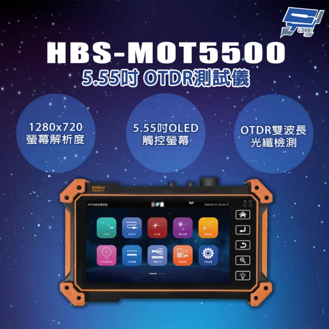 CHANG YUN 昌運 HBS-MOT5500 5.55吋 1280x720螢幕解析度 OTDR測試儀 工程寶