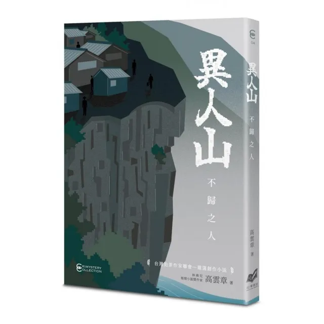 異人山——不歸之人