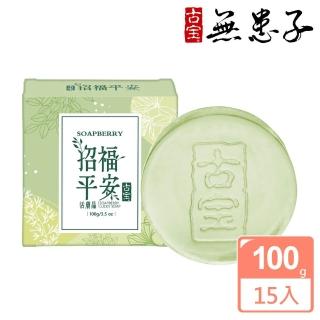 【古寶無患子】15入組-招福平安活膚晶組100g(潔顏/潔膚/香皂/肥皂)