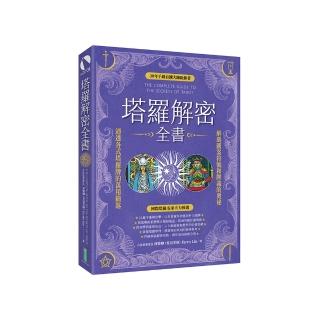 塔羅解密全書：解碼圖案符號和牌義的奧秘 通透各式塔羅牌的萬用鑰匙！