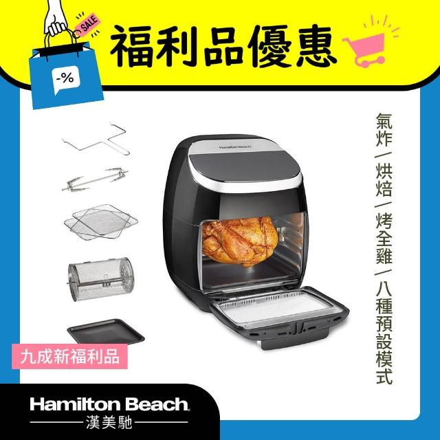 【Hamilton Beach 漢美馳】11L多功能數位氣炸烤箱35070－TW(9成新福利品)
