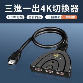 【SYU】HDMI 3進1出切換器 4K(三進一出 HDMI切換器 螢幕切換)