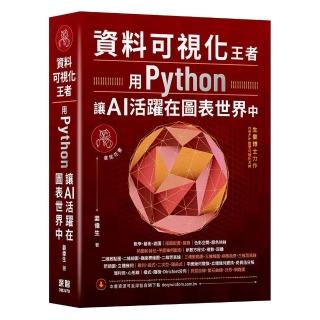 資料視覺化王者 - 用Python讓AI活躍在圖表世界中